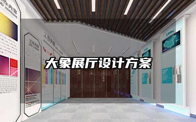 大象展廳設計方案