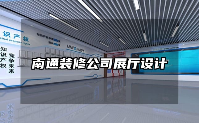 南通裝修公司展廳設計