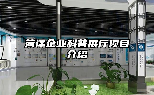 菏澤企業科普展廳項目介紹