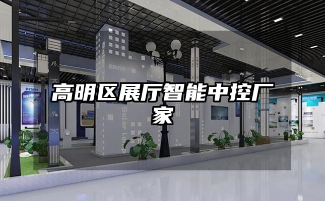 高明區展廳智能中控廠家