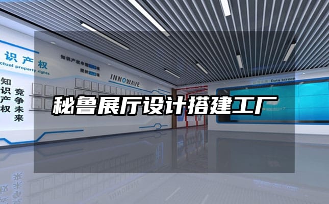 秘魯展廳設(shè)計(jì)搭建工廠