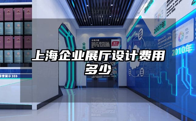 上海企業展廳設計費用多少