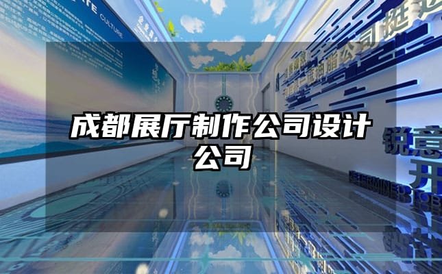 成都展廳制作公司設(shè)計公司