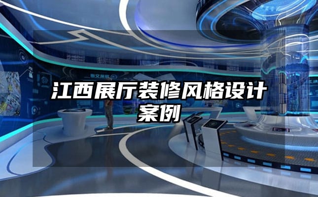 江西展廳裝修風格設計案例