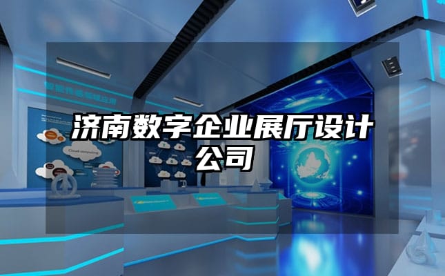 濟南數字企業展廳設計公司