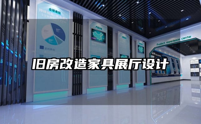 舊房改造家具展廳設計