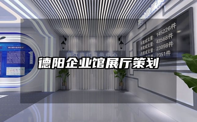 德陽企業(yè)館展廳策劃