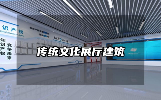 傳統文化展廳建筑