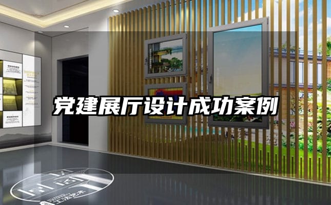 黨建展廳設計成功案例