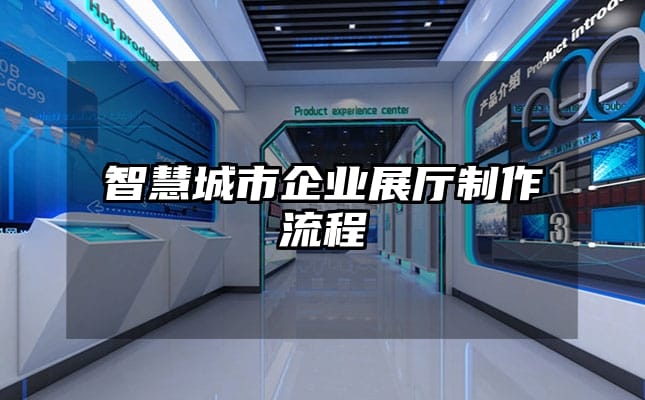 智慧城市企業(yè)展廳制作流程