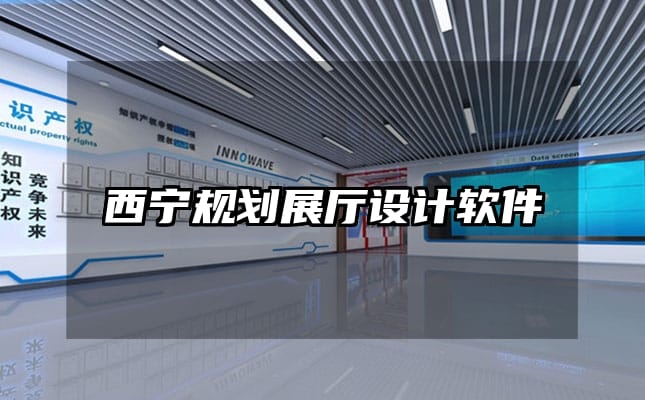 西寧規劃展廳設計軟件