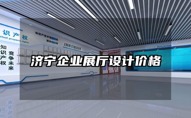 濟寧企業展廳設計價格