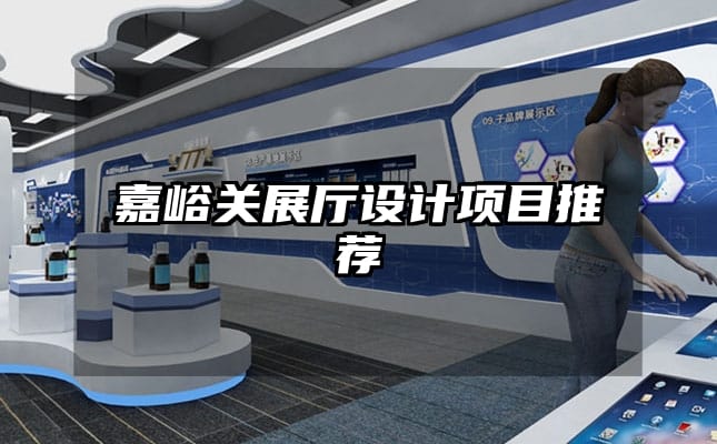 嘉峪關展廳設計項目推薦