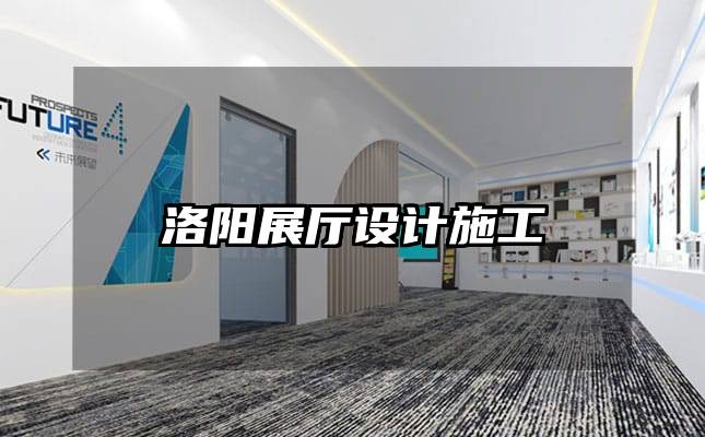 洛陽展廳設計施工