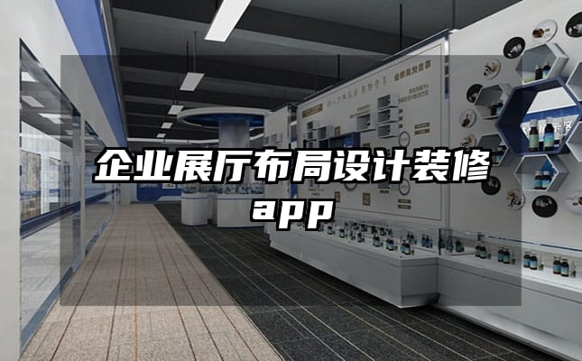 企業展廳布局設計裝修app