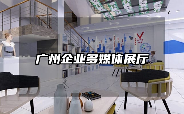 廣州企業多媒體展廳