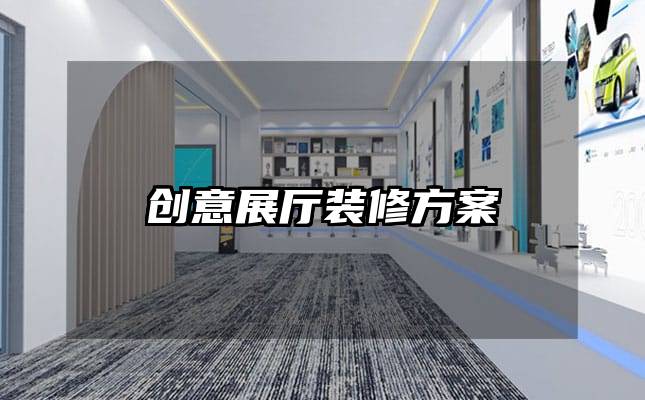 創意展廳裝修方案