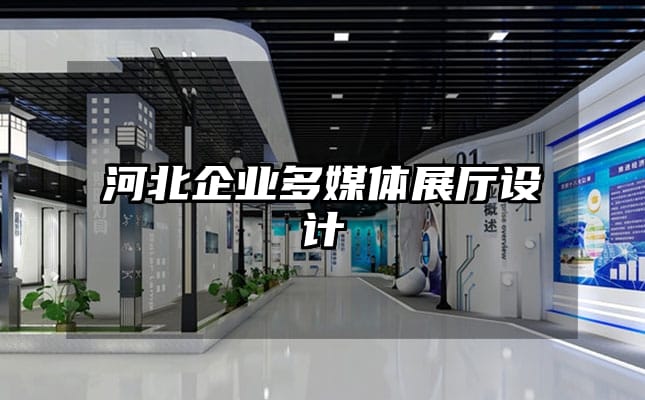 河北企業(yè)多媒體展廳設計