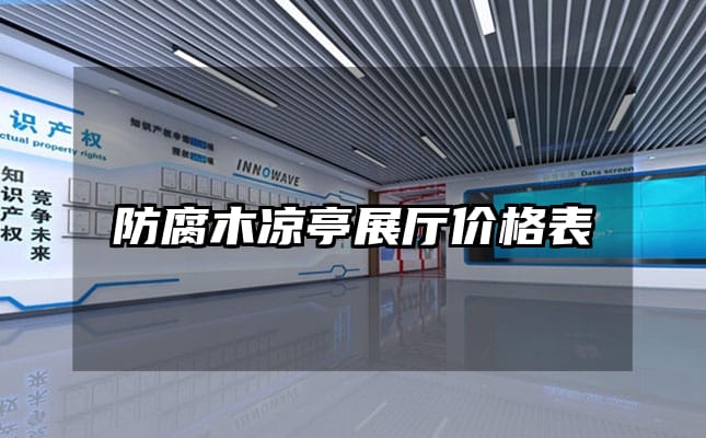 防腐木涼亭展廳價格表