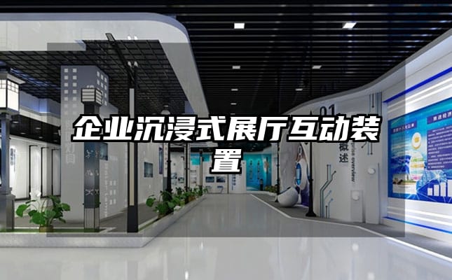 企業(yè)沉浸式展廳互動(dòng)裝置