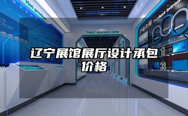 遼寧展館展廳設(shè)計承包價格