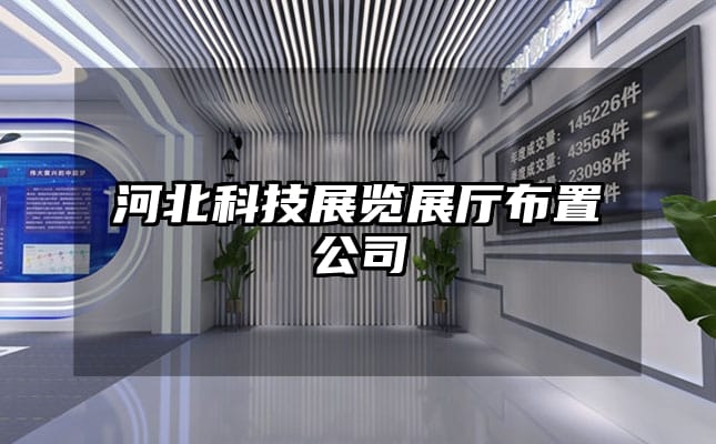 河北科技展覽展廳布置公司