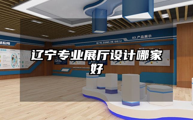 遼寧專業(yè)展廳設計哪家好