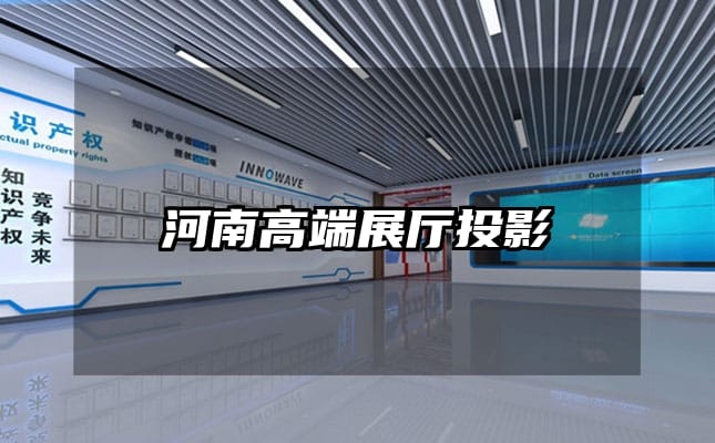 河南高端展廳投影