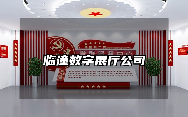 臨潼數(shù)字展廳公司