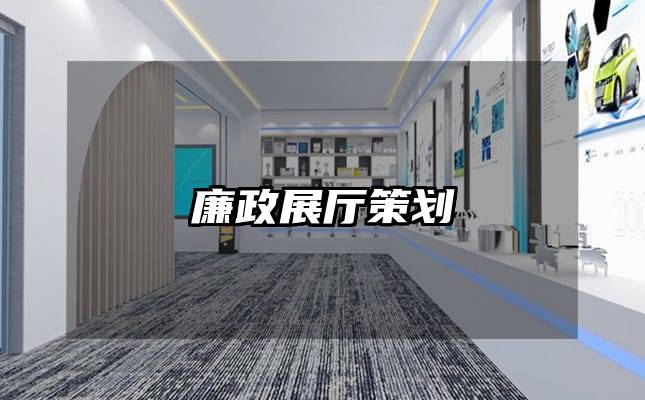 廉政展廳策劃