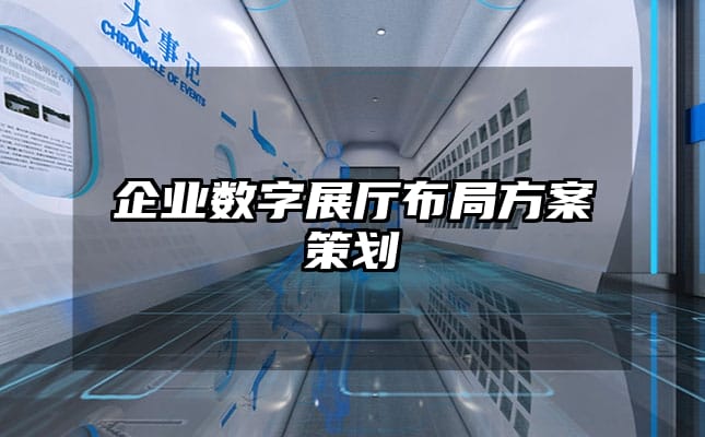 企業數字展廳布局方案策劃