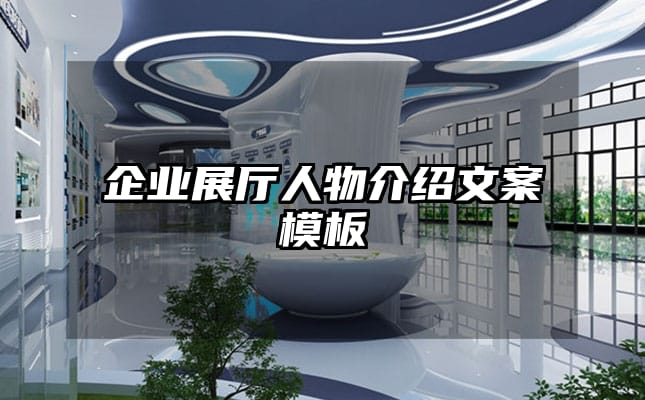 企業展廳人物介紹文案模板