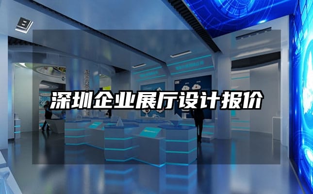 深圳企業展廳設計報價