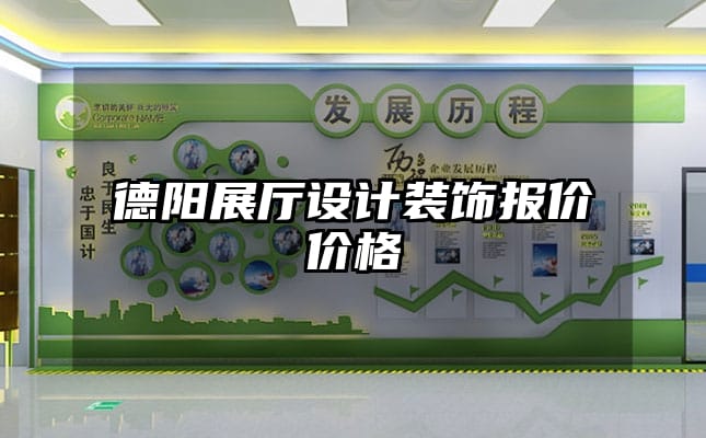 德陽展廳設計裝飾報價價格