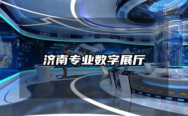 濟南專業數字展廳