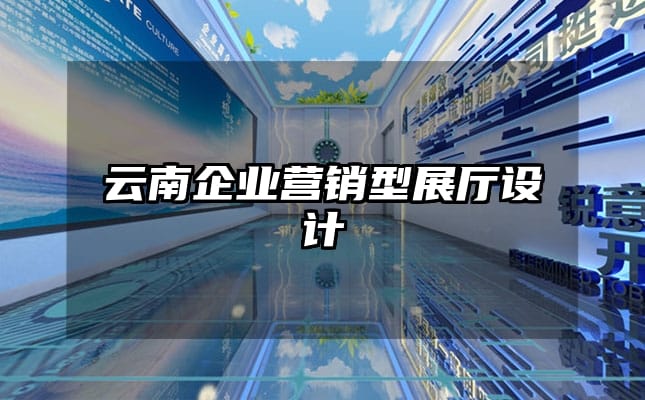 云南企業營銷型展廳設計