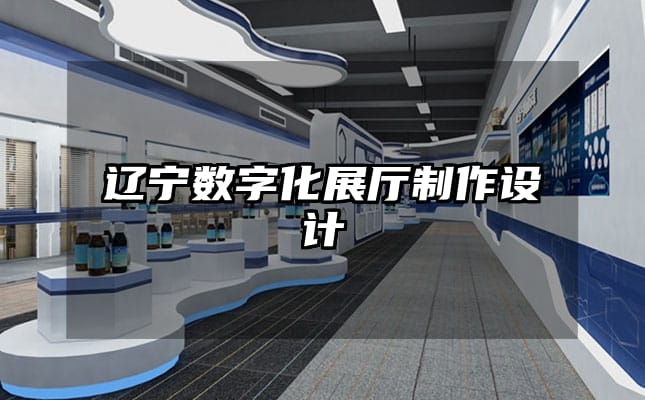 遼寧數字化展廳制作設計