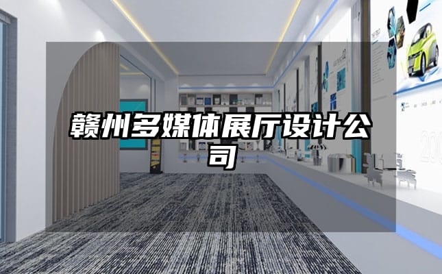 贛州多媒體展廳設(shè)計公司