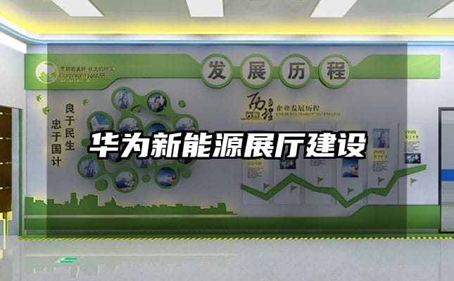 華為新能源展廳建設