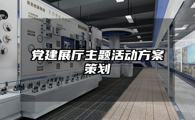 黨建展廳主題活動(dòng)方案策劃