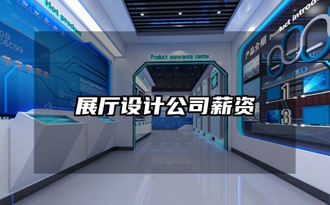 展廳設計公司薪資