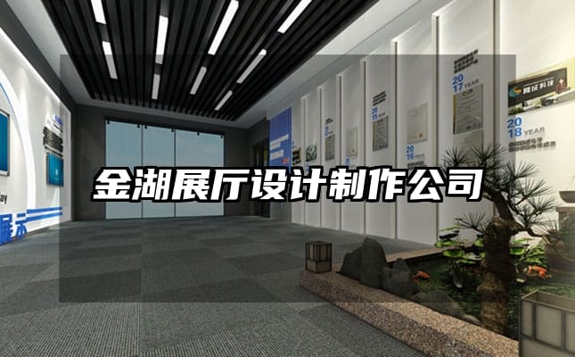 金湖展廳設計制作公司