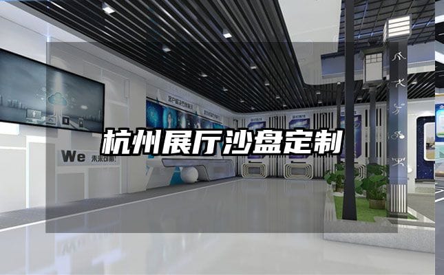 杭州展廳沙盤定制