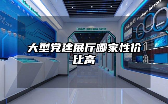 大型黨建展廳哪家性價(jià)比高