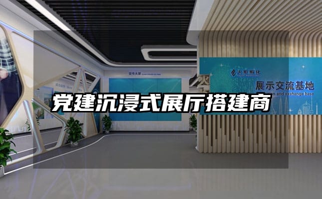 黨建沉浸式展廳搭建商