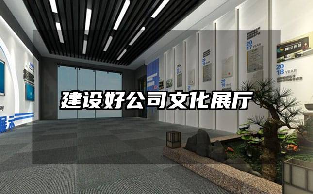 建設好公司文化展廳