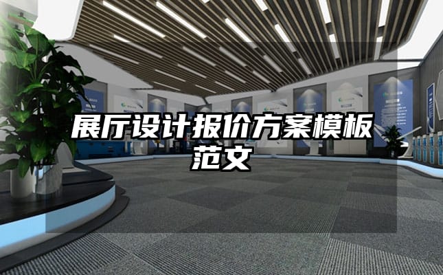 展廳設計報價方案模板范文