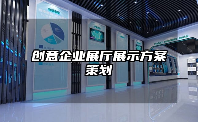 創意企業展廳展示方案策劃