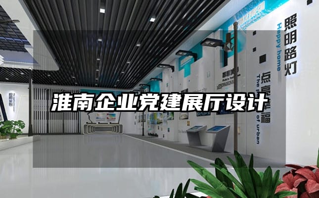 淮南企業黨建展廳設計