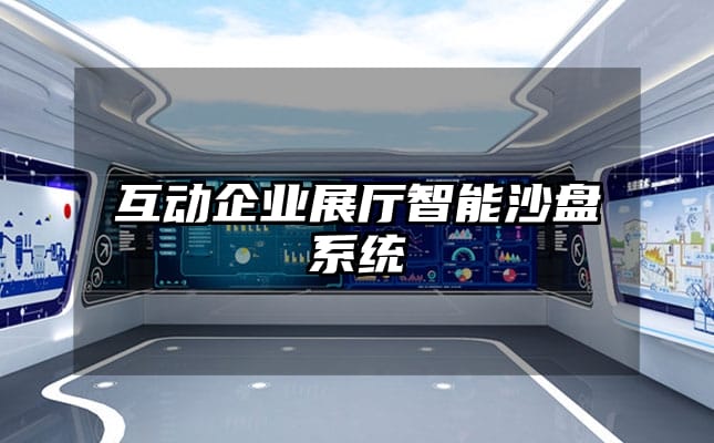 互動企業展廳智能沙盤系統